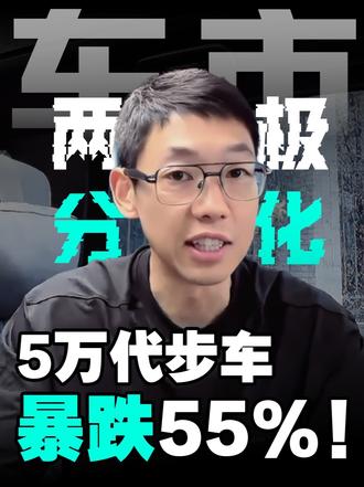 5万代步车暴跌 55%！40万电车反而卖爆，车市两极分化? 乘联会上半年最新数据，5万以下微型代步车