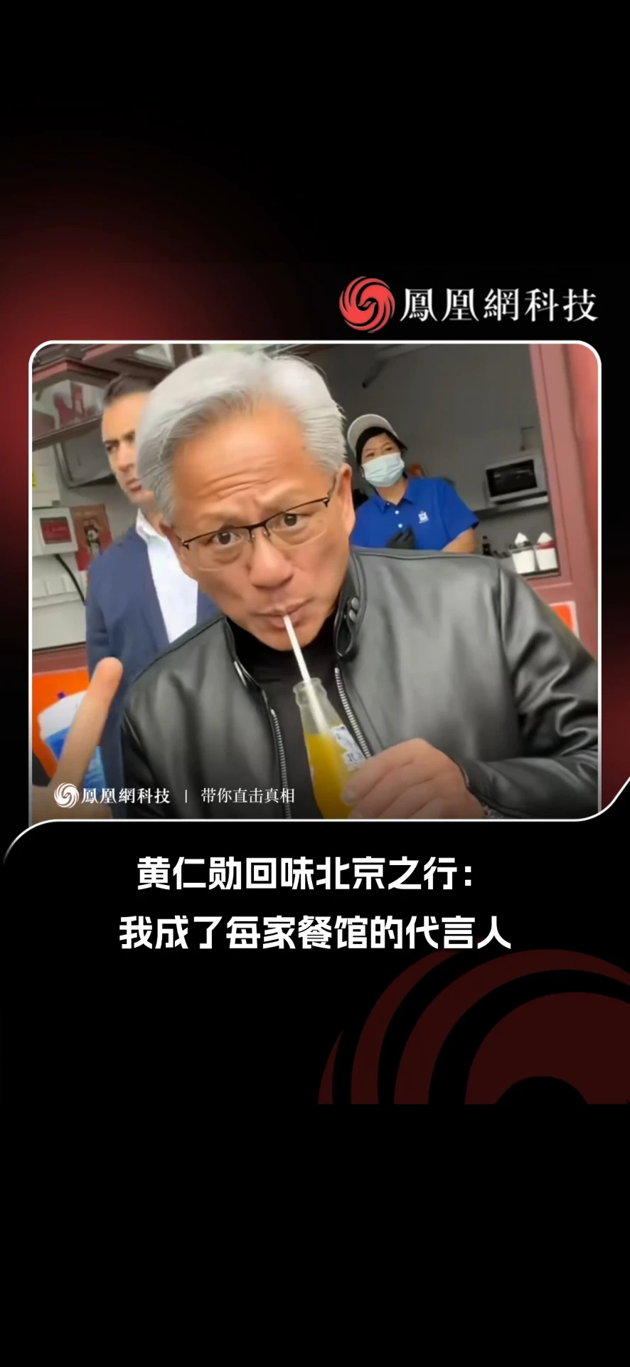 黄仁勋自称北京餐馆代言人