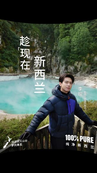 趁「现」在，跟随代言人李现的脚步，开启新一年的新西兰之旅！