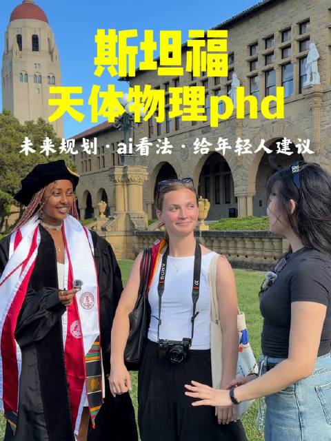 斯坦福大学天体物理博士后为青年群体献上成长箴言