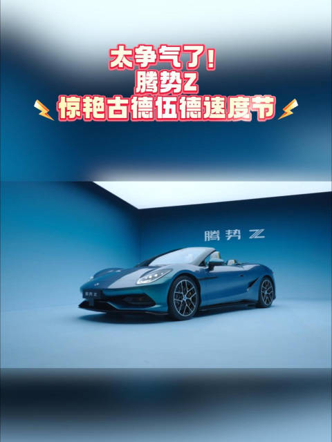 #腾势Z##全球首款高性能电动智能超跑# ​