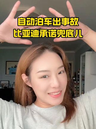比亚迪L4泊车敢“兜底”！ 全球首个承诺全面保障，终结用户责任焦虑，这回放心了吧？