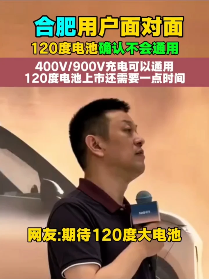 合肥用户面对面 120度电池确认不会通用 400V/900V充电可以通用 120度电池上市还需要一点