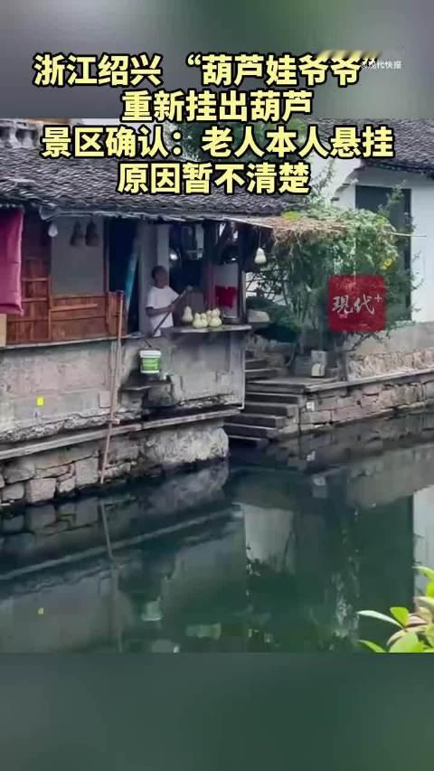 #葫芦爷爷重新挂出葫芦#【#景区回应葫芦娃爷爷重新挂葫芦#】9月11日中午，有游客在社交平台发帖称，