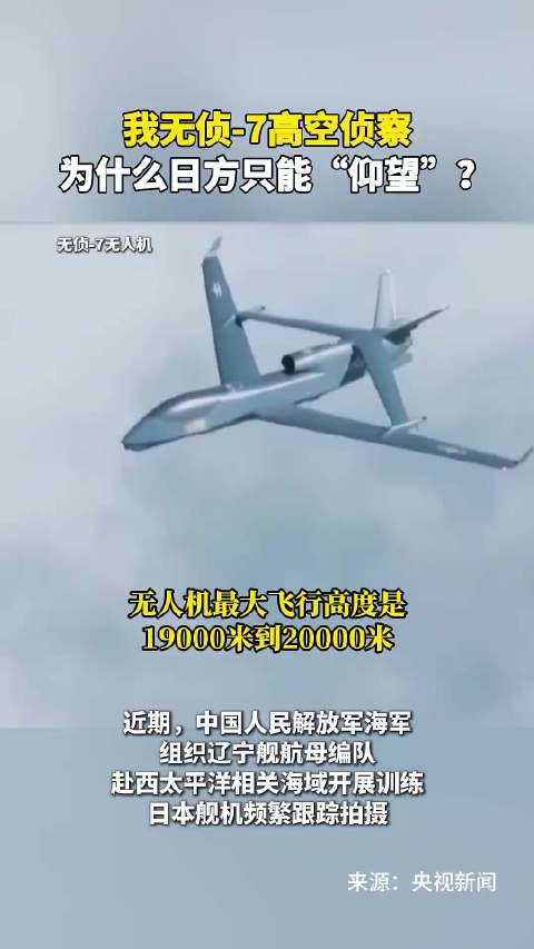 #我无侦-7高空侦察#，为什么日方只能“仰望”？