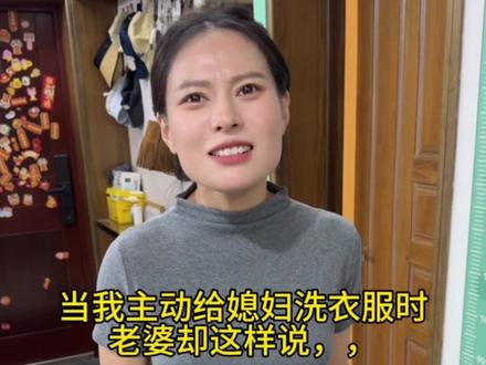 当我主动给老婆洗衣服时，她却这样说
