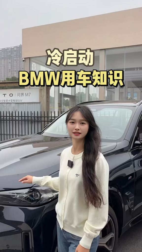 宝马用车小知识——冷启动#howto用车不慌张 #与宝马同行 #每天一个用车知识 #带你懂车 #宝马