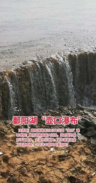 ✅ 鄱阳湖湖底瀑布，百年难遇！ 注意看！鄱阳湖湖底惊现瀑布。 它就在都昌大沔池，2019年只出现过一