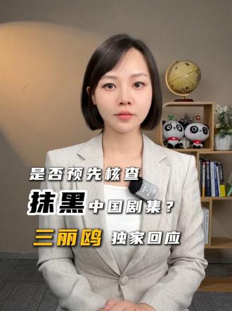 是否预先核查抹黑中国剧集？三丽鸥独家回应   #媒体精选计划  #精选主播说