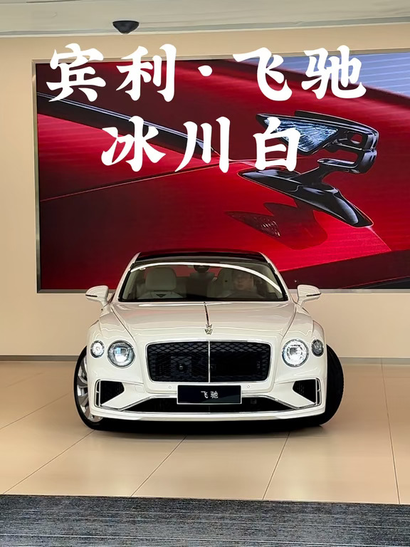 为极致而生“宾利飞驰”