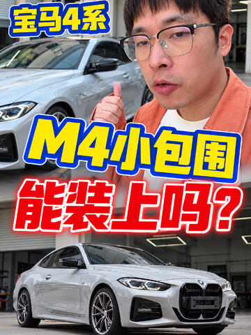 4系想改出M4的感觉？这次我们直接拿原厂件做研发！#宝马4系 #宝马m4 #430i #杭州有道车改