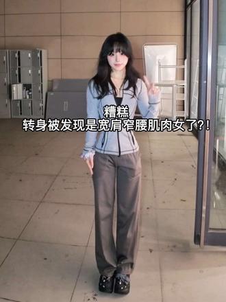 糟糕 转身一不小心被发现是宽肩窄腰肌肉女 不是一不小心的当然是练的！宽肩窄腰低体脂还是能看见训练痕迹