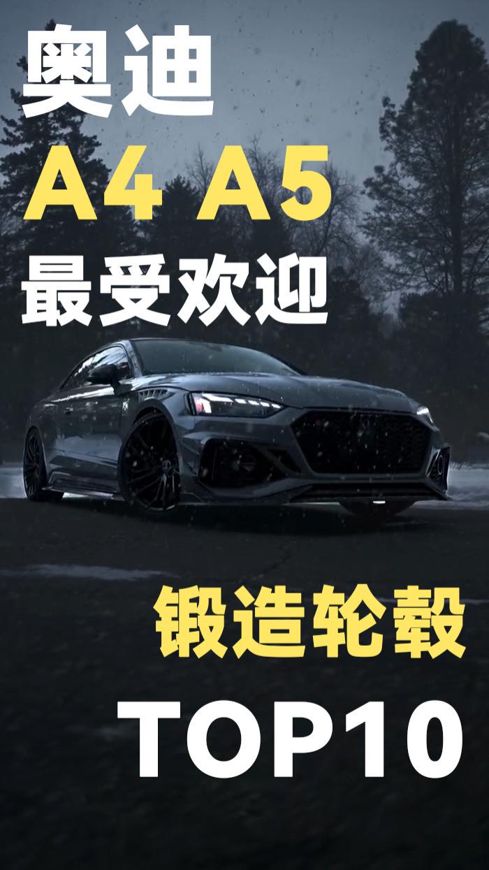 盘点奥迪A4/A5最受欢迎的10款锻造轮毂