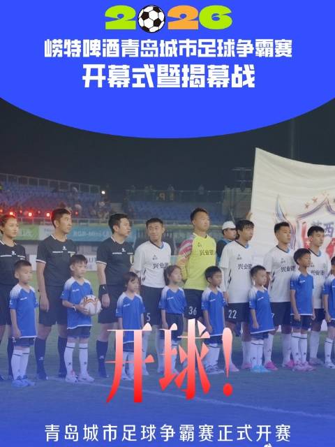 2026崂特啤酒青岛城市足球争霸赛开幕式暨揭幕战正式开赛！全场见证激动时刻！#2026崂特啤酒青岛城
