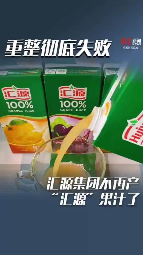 #汇源集团与汇源品牌切割#加多宝和王老吉的故事再次上演了，其实很多时候品牌是很影响消费者的选择的