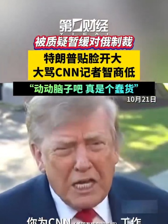 被质疑暂缓对俄制裁 特朗普大骂CNN记者
