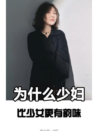 为什么少妇比少女更有韵味