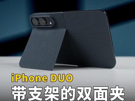 iPhone Duo带支架的双面夹保护壳开箱 #iPhoneDuo #手机壳 前沿科技首发计划