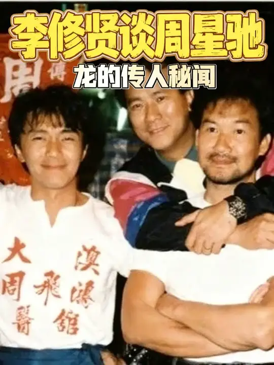 李修贤谈周星驰：《龙的传人》开机第一天，我已经放弃这个人！