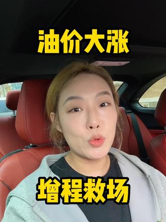 这油价涨的，你还敢开越野？ BJ40增程版，每公里约一毛钱，其实硬派越野也挺省的。