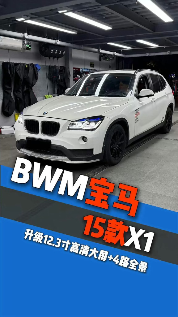 15年宝马X1升级12.3英寸汽车中控大屏导航360全景影像高清倒车行车记录仪720全景#大屏导航 