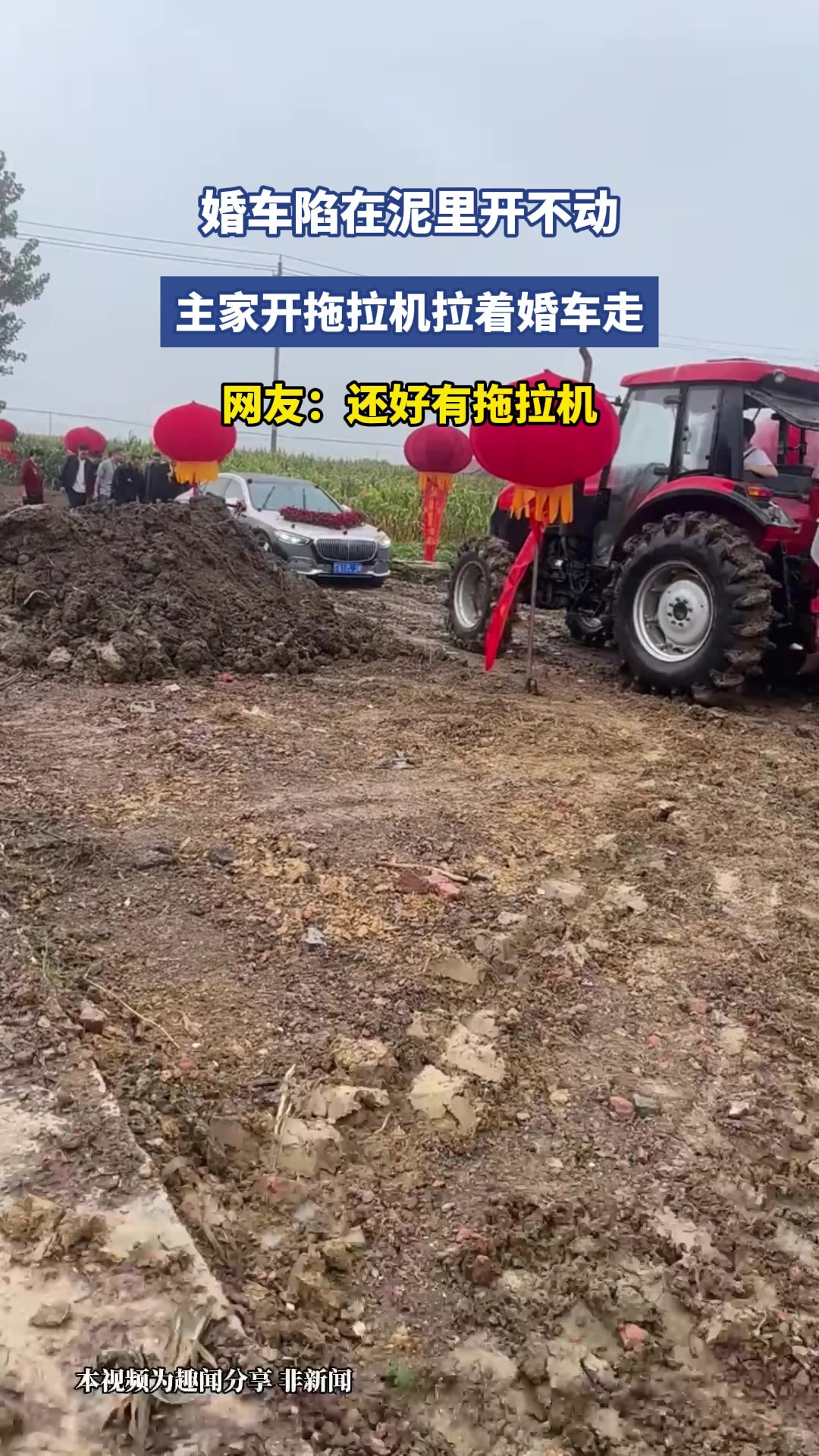 婚车陷在泥里开不动，主家开拖拉机拉着婚车走，网友：还好有拖拉机