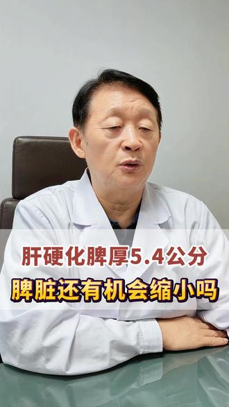 肝硬化脾厚5.4公分，脾脏还有机会缩小吗？