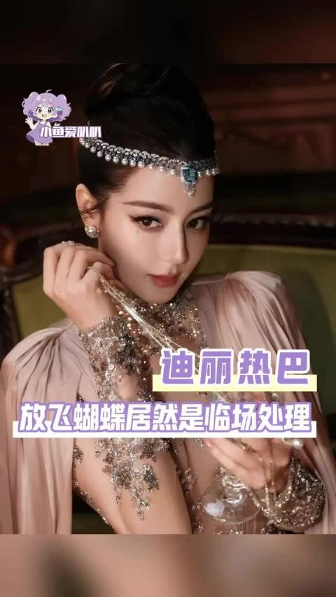 #迪丽热巴带动蝴蝶经济# •起因：2026年10月23日苏州VOGUE盛典，迪丽热巴作为开毯嘉宾，身