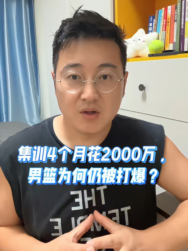 集训4个月花2000万，男篮为何仍被打爆？