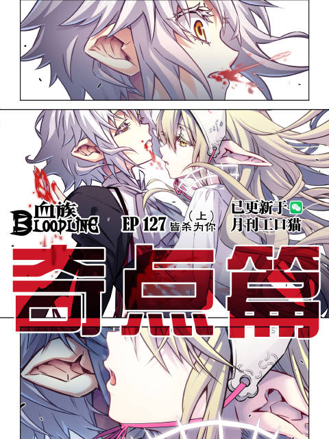 血族127《皆杀为你》(上)更新啦