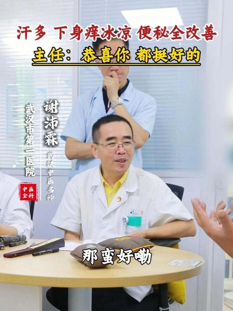 出汗多 下身瘙痒冰凉 便秘全改善，主任：恭喜你 都挺好的