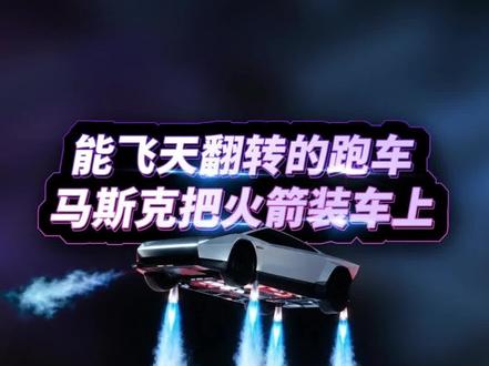 特斯拉能飞？ 我的天你感觉这有啥用？