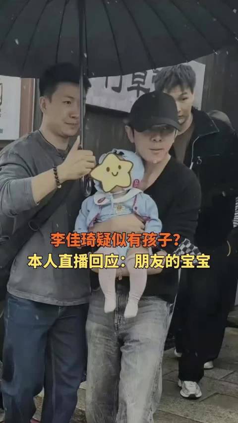 #李佳琦疑似有孩子了# 李佳琦在直播中已回应怀里是朋友家的宝宝，本人目前未婚无子，所谓代孕等传闻均系