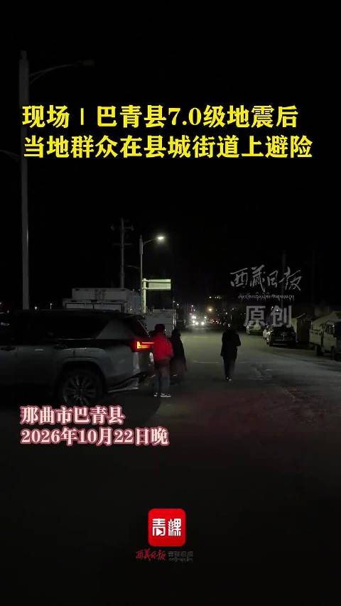 #西藏地震暂未收到伤亡报告#【#西藏7级地震有房屋开裂】