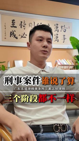 刑事案件谁说了算，三个阶段都不一样！