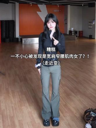 糟糕 一不小心就被发现是肌肉女了（走近变 不是变的当然是练的！宽肩窄腰低体脂还是能看见训练痕迹的！ 