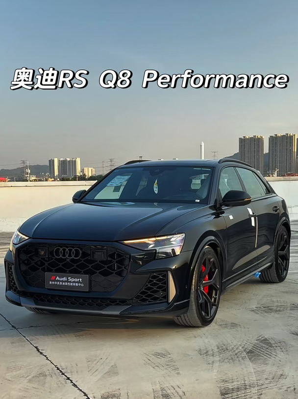这该死的高级感｜奥迪RS Q8 Performance❗️
