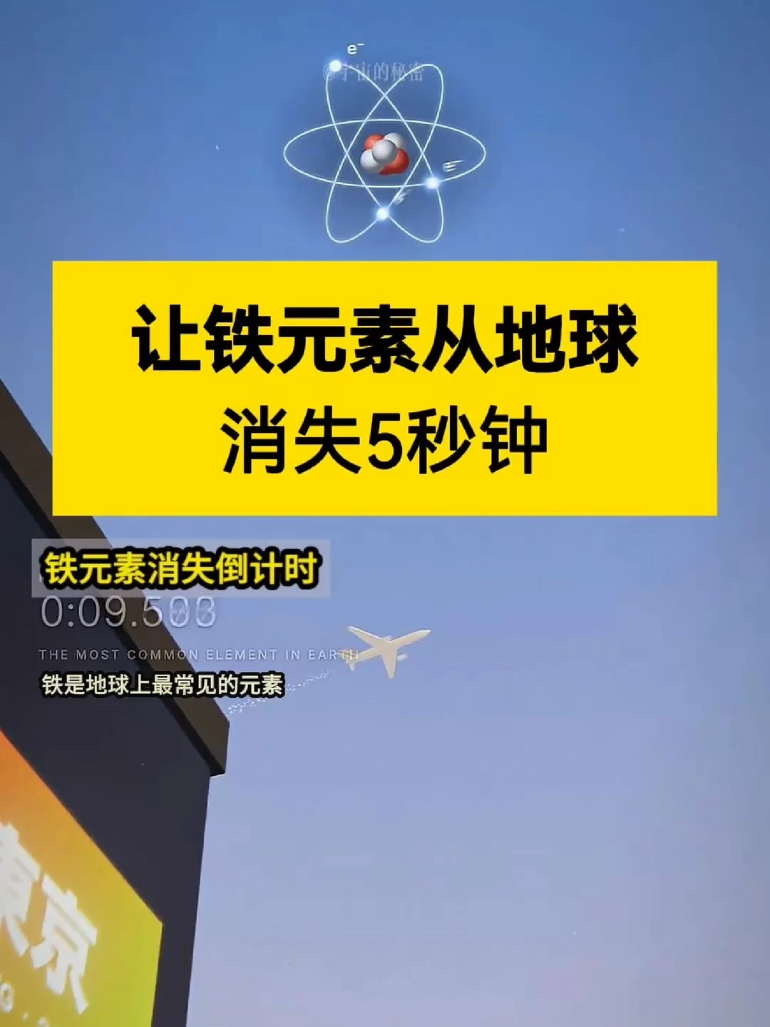 假如地球失去铁元素5秒，会发生什么？