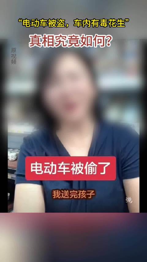 #山东一女子编造装有毒花生电动车被盗被罚#  “我送完孩子，电动车被偷了，我找了帽子叔叔