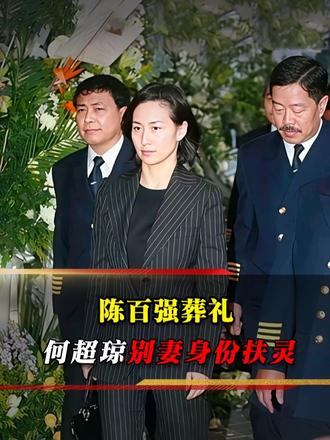 陈百强出殡，已嫁人的何超琼相拥陈母痛哭，亲自扶灵