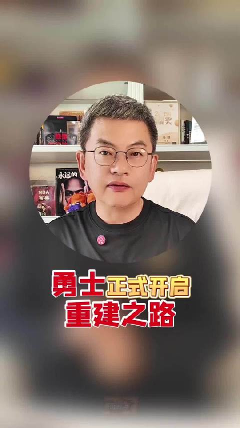 勇士正式踏上重建之路，接下来阵容和打法恐怕都要大调整，就看管理层怎么运作了。 ​