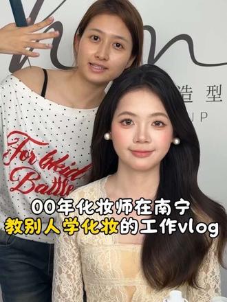 重生之我在南宁教别人学化妆vlog