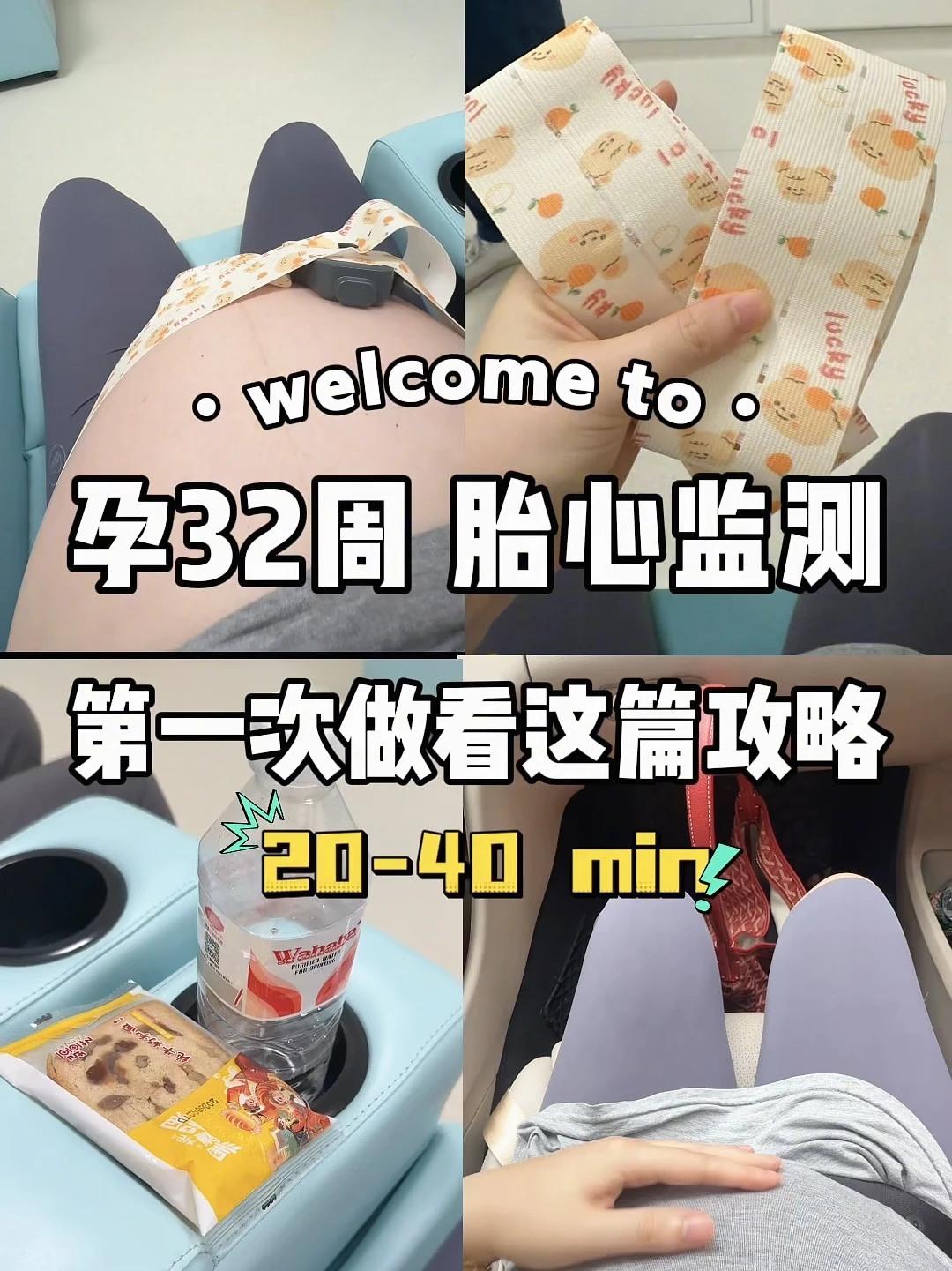 孕32周第一次做胎心监护｜20～40分钟都干啥？