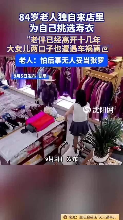 【#84岁老人独自来店为自己挑选寿衣# 】近日，甘肃，一位84岁老人独自来店里，为自己挑选寿衣。老人