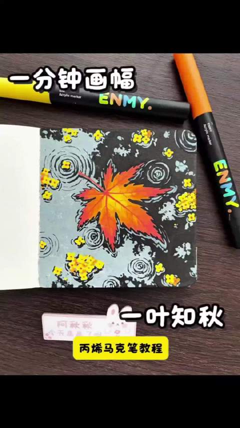 一叶知秋🍁 👉🏻笔：恩米丙烯马克笔#遇见艺术##绘画##新城事#  ​​​#超话创作官# ​​​
