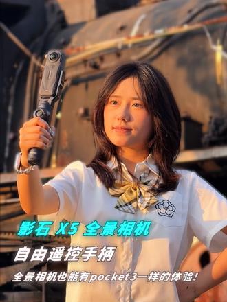 新配件新玩法，全景相机也能美美出片