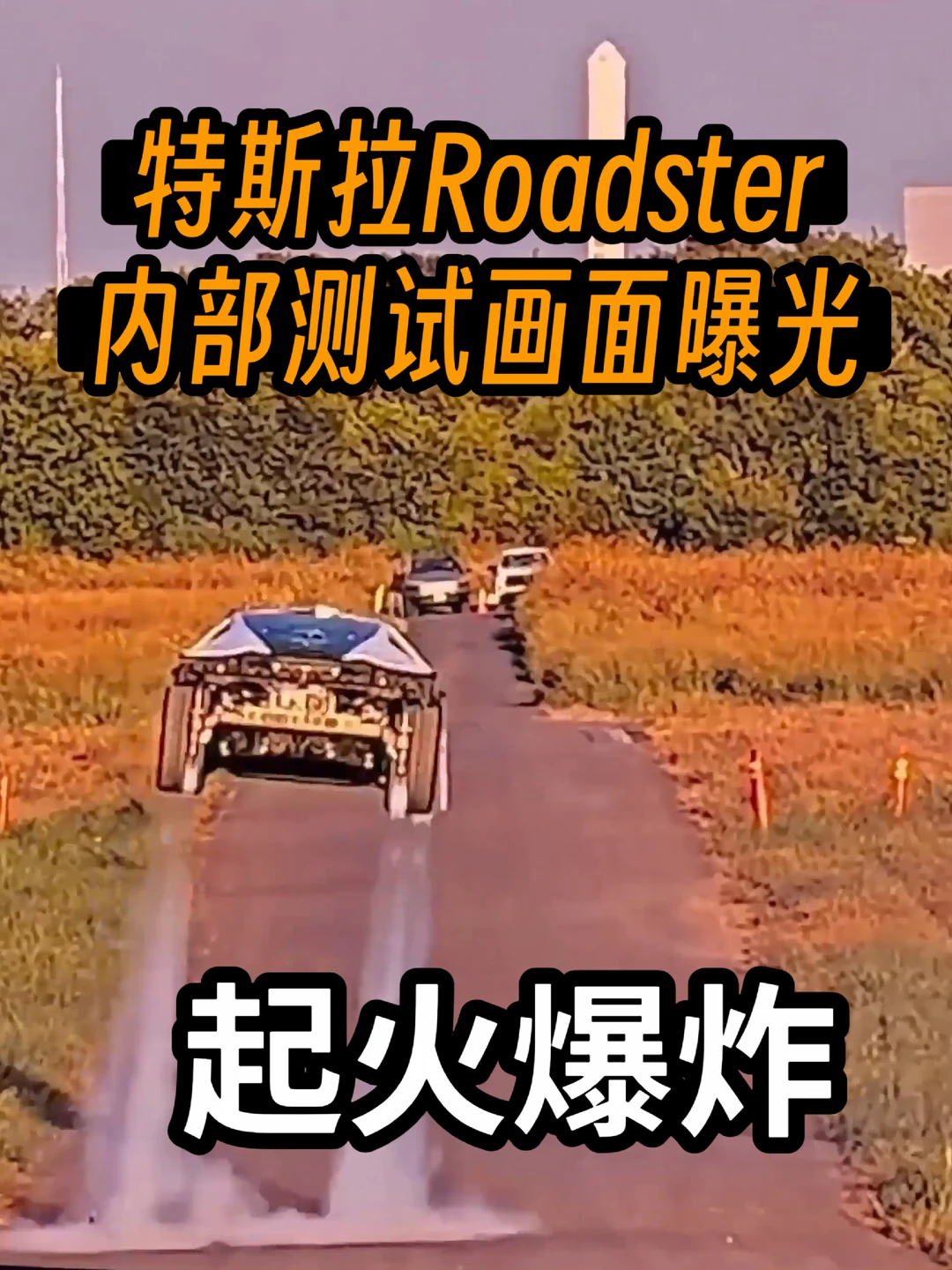 特斯拉Roadster内部测试画面曝光