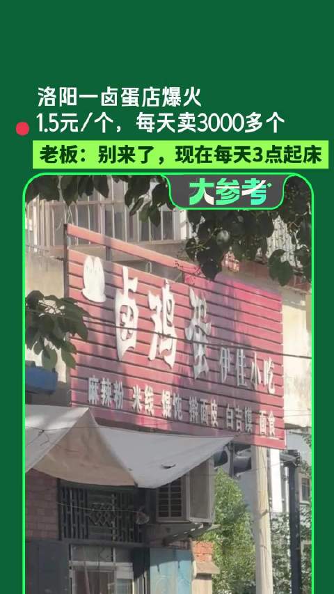 【#洛阳一卤蛋店爆火老板跪求少来#】近日，河南洛阳一家卤蛋店突然爆火，1.5元一个卤蛋，每天卖300