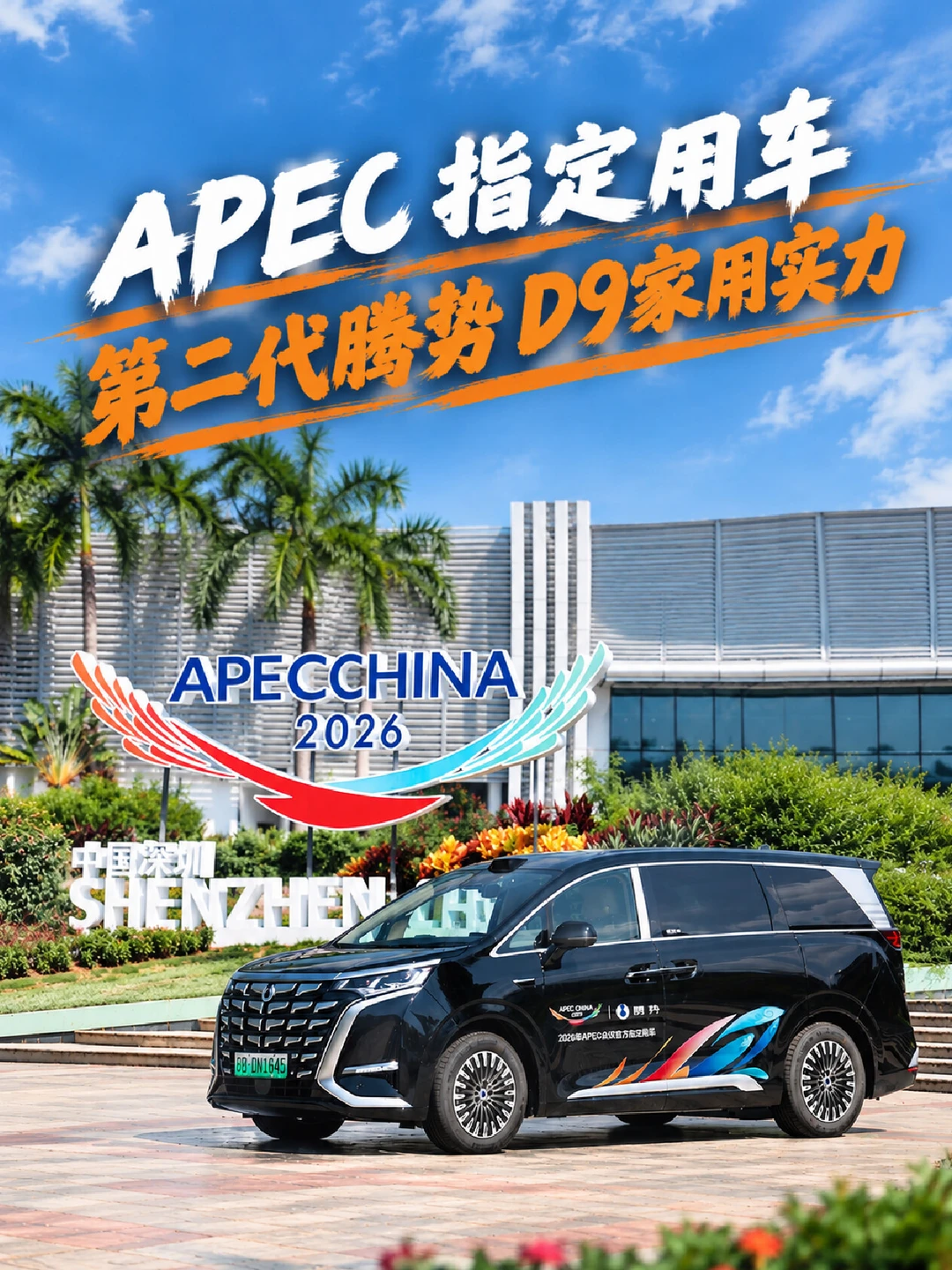 作为APEC指定用车 腾势D9家用价值在哪？