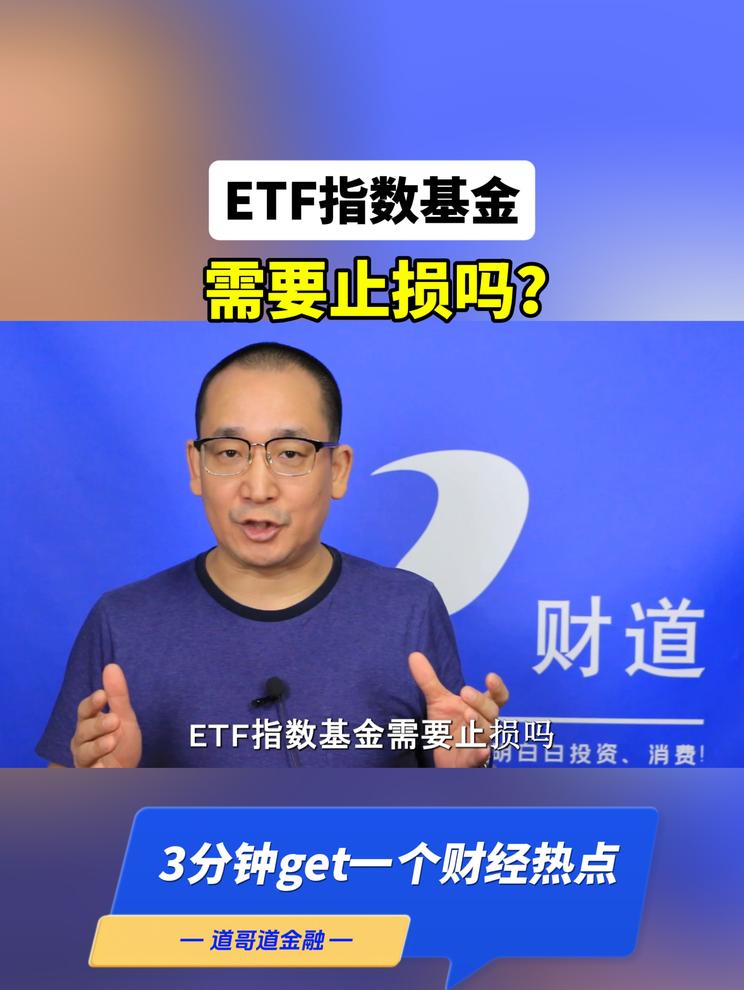 ETF指数基金需要止损吗？
